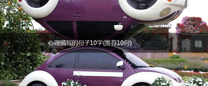 心理描写的句子10字(推荐10句),第1张