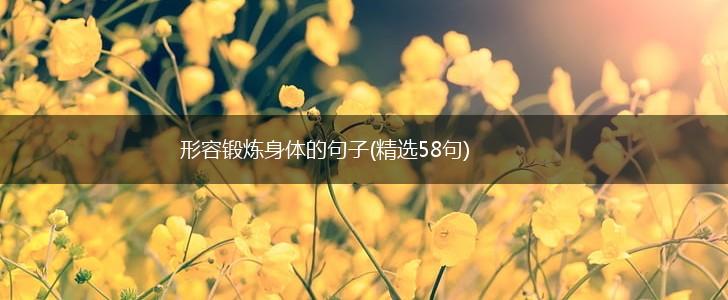形容锻炼身体的句子(精选58句),第1张
