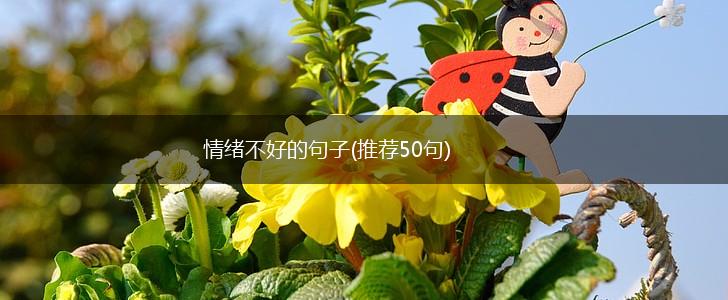 情绪不好的句子(推荐50句),第1张