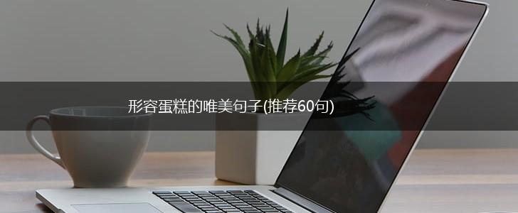 形容蛋糕的唯美句子(推荐60句),第1张