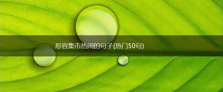 形容集市热闹的句子(热门50句),第1张