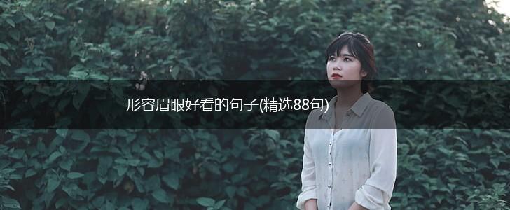 形容眉眼好看的句子(精选88句),第1张