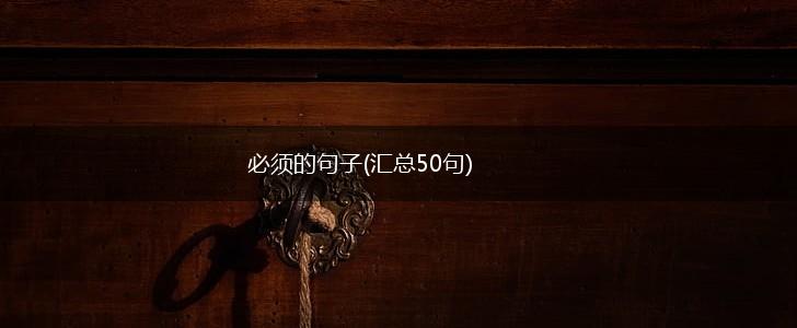 必须的句子(汇总50句),第1张