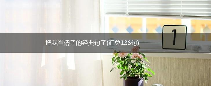 把我当傻子的经典句子(汇总136句),第1张