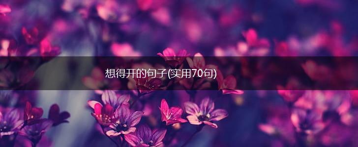 想得开的句子(实用70句),第1张