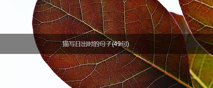 描写日出时的句子(49句),第1张