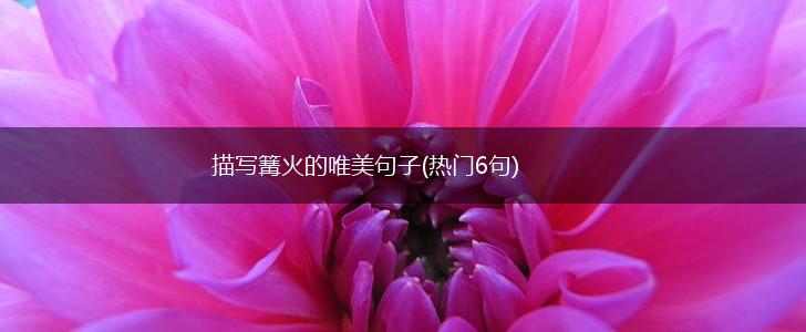 描写篝火的唯美句子(热门6句),第1张