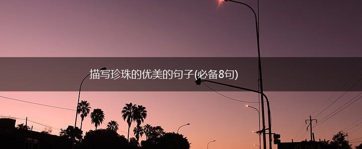 描写珍珠的优美的句子(必备8句),第1张