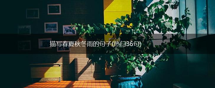 描写春夏秋冬雨的句子(热门36句),第1张