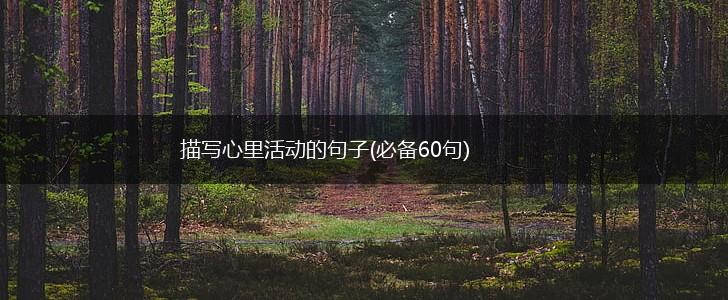 描写心里活动的句子(必备60句),第1张