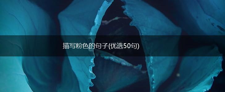 描写粉色的句子(优选50句),第1张