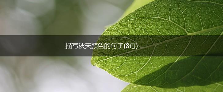 描写秋天颜色的句子(8句),第1张