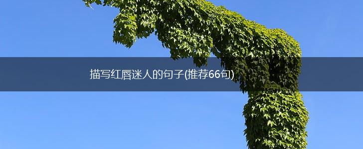 描写红唇迷人的句子(推荐66句),第1张