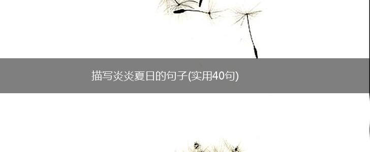 描写炎炎夏日的句子(实用40句),第1张