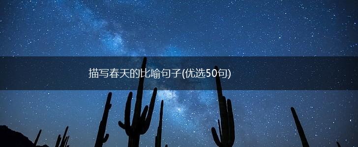 描写春天的比喻句子(优选50句),第1张