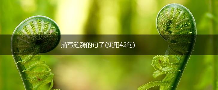 描写涟漪的句子(实用42句),第1张