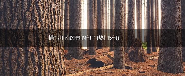 描写江南风景的句子(热门5句),第1张