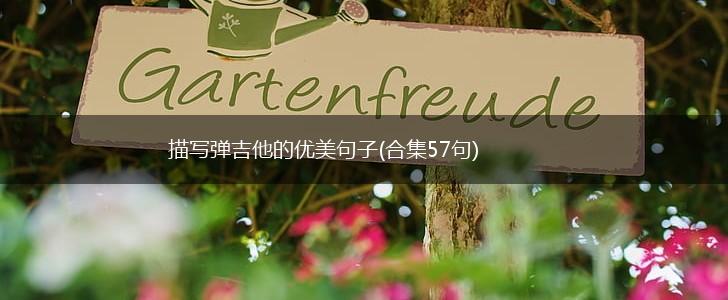 描写弹吉他的优美句子(合集57句),第1张