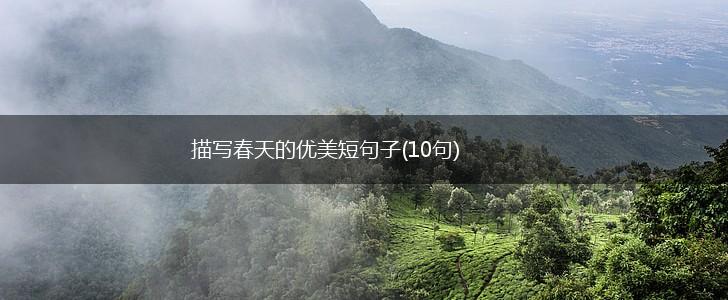 描写春天的优美短句子(10句),第1张