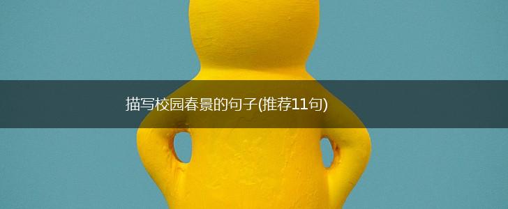描写校园春景的句子(推荐11句),第1张