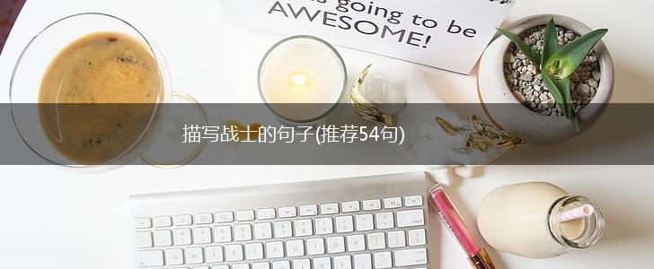 描写战士的句子(推荐54句),第1张
