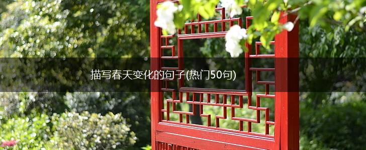 描写春天变化的句子(热门50句),第1张