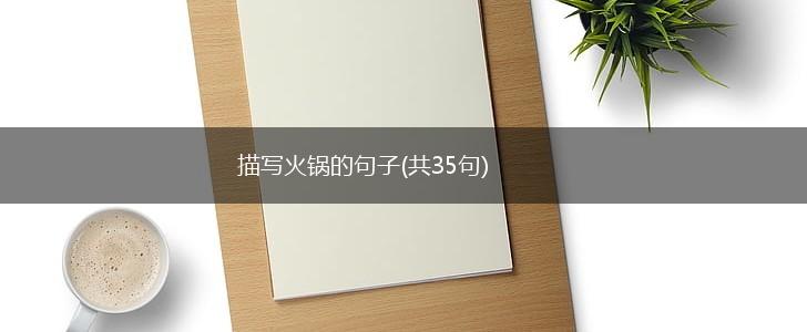 描写火锅的句子(共35句),第1张