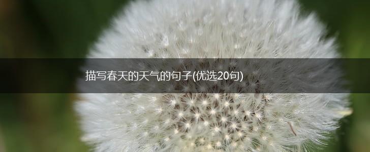 描写春天的天气的句子(优选20句),第1张