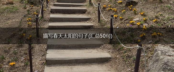 描写春天太阳的句子(汇总50句),第1张