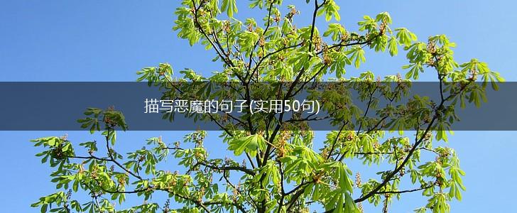 描写恶魔的句子(实用50句),第1张