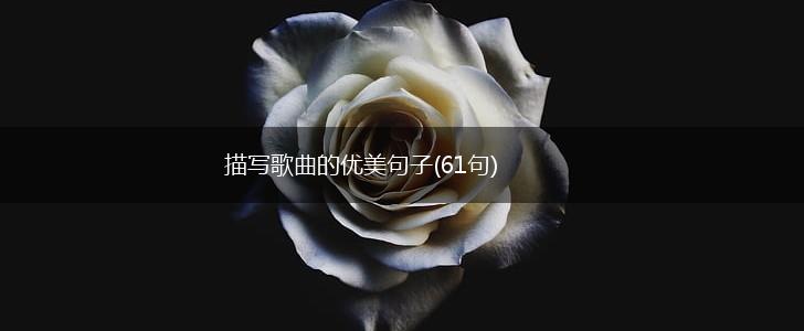 描写歌曲的优美句子(61句),第1张