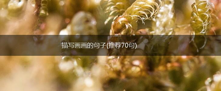 描写画画的句子(推荐70句),第1张