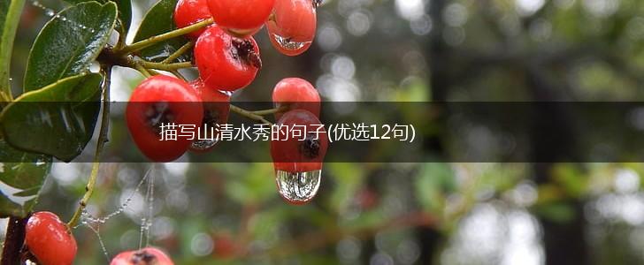 描写山清水秀的句子(优选12句),第1张
