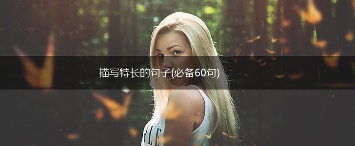 描写特长的句子(必备60句),第1张