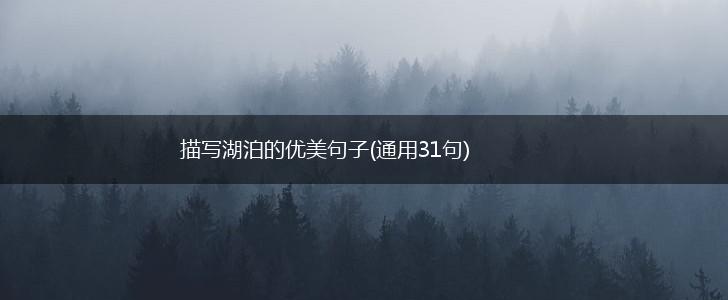 描写湖泊的优美句子(通用31句),第1张