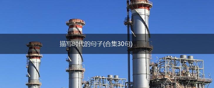 描写时代的句子(合集30句),第1张