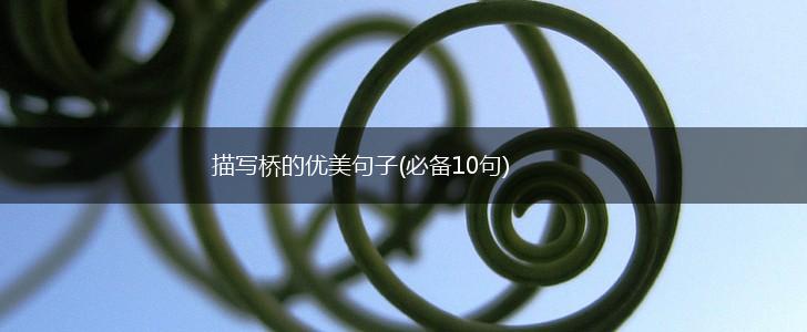 描写桥的优美句子(必备10句),第1张