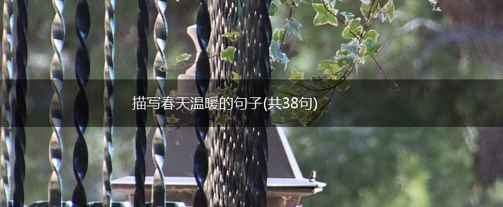 描写春天温暖的句子(共38句),第1张