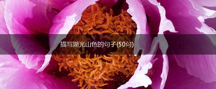 描写湖光山色的句子(50句),第1张