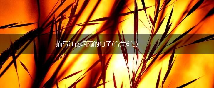 描写江南烟雨的句子(合集6句),第1张