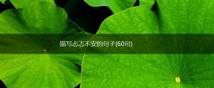 描写忐忑不安的句子(60句),第1张