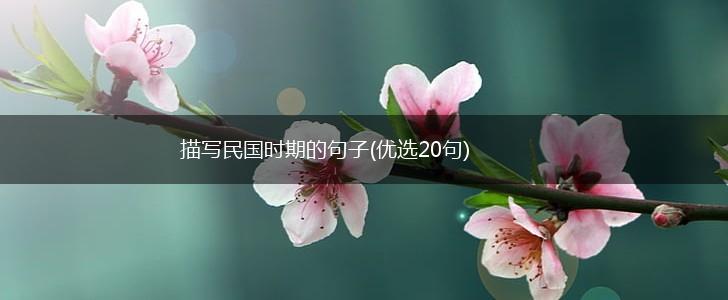 描写民国时期的句子(优选20句),第1张