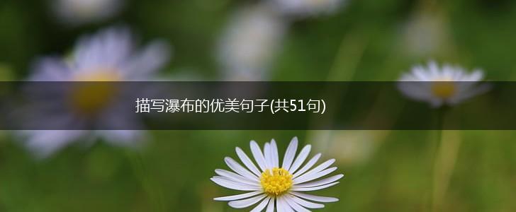 描写瀑布的优美句子(共51句),第1张