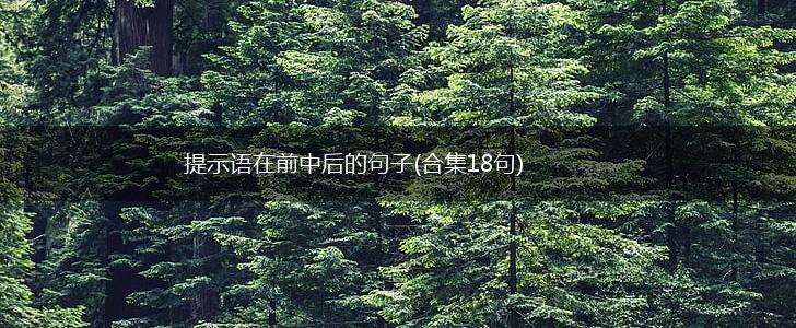 提示语在前中后的句子(合集18句),第1张