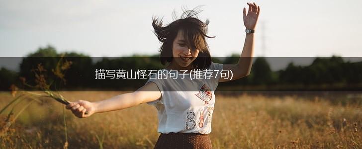 描写黄山怪石的句子(推荐7句),第1张