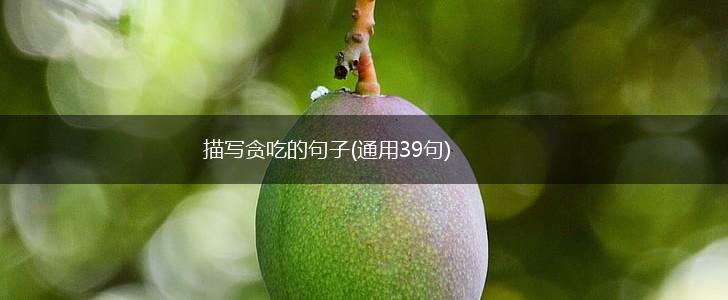 描写贪吃的句子(通用39句),第1张