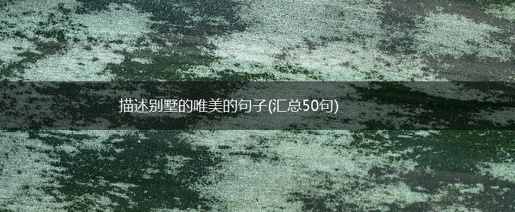 描述别墅的唯美的句子(汇总50句),第1张