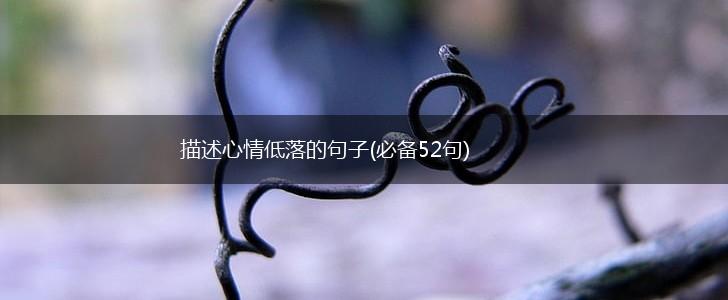 描述心情低落的句子(必备52句),第1张