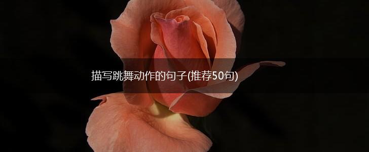 描写跳舞动作的句子(推荐50句),第1张