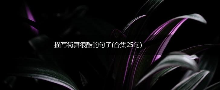 描写街舞很酷的句子(合集25句),第1张